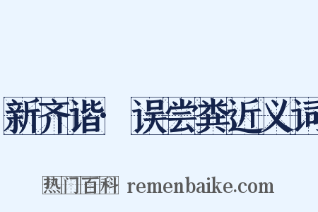 新齐谐·误尝粪近义词是什么意思的图片